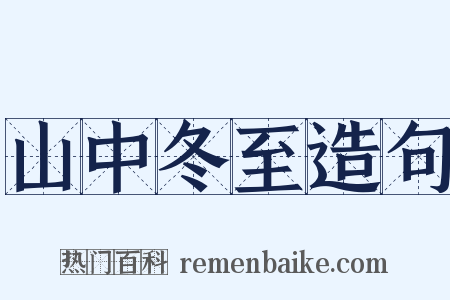 山中冬至造句是什么意思的图片